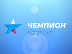 Чемпион Чемпион